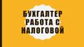 Бухгалтер по работе с налоговой инспекцией