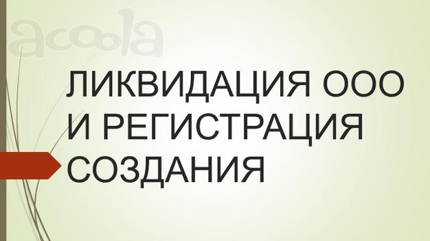 Ликвидация ООО с регистрацией