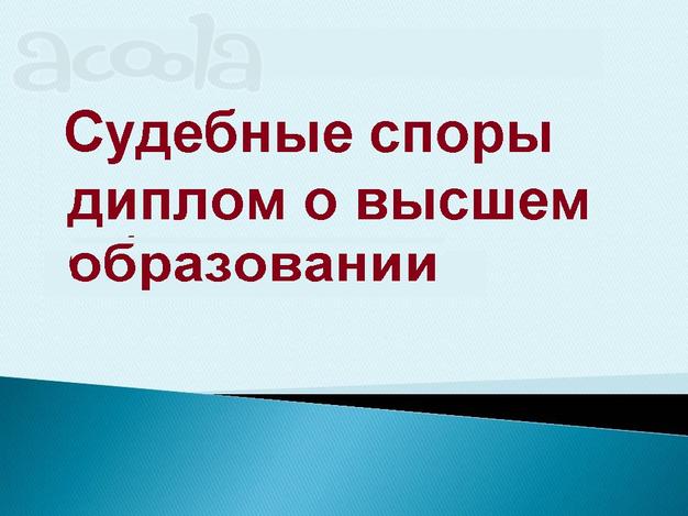 Ведение дел в суде диплом о высшем образовании