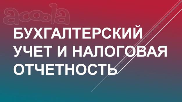 Удаленное бухгалтерское обслуживание