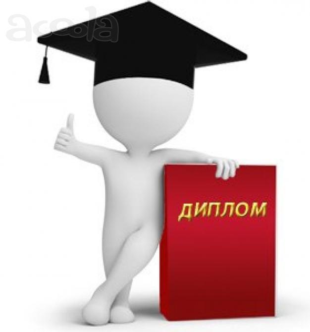 Диплом, курсовая, реферат