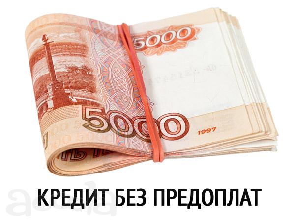 До 100 000 рублей с Любой КИ. Без предоплат.