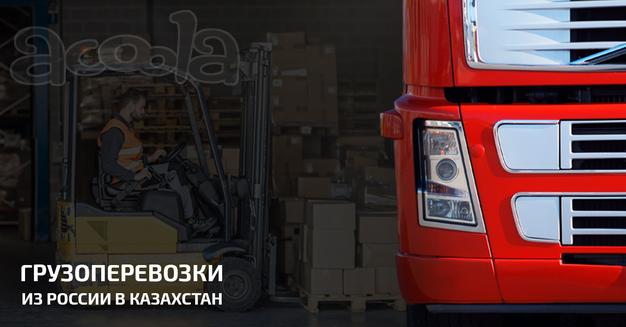 Грузоперевозки из России в Казахстан по выгодным ценам!