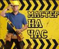 Мастер на час Самара