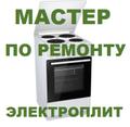 Ремонт электроплит, духовок и электрошкафов