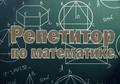 Репетитор в Тольятти