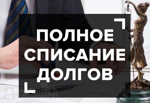 Законное списание долгов физических лиц за 6 месяцев или вернем деньги
